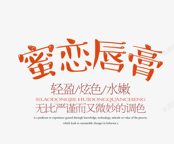 蜜恋唇膏字png免抠素材_新图网 https://ixintu.com 唇膏海报 文字排版 蜜恋唇膏字 蜜恋唇膏艺术字