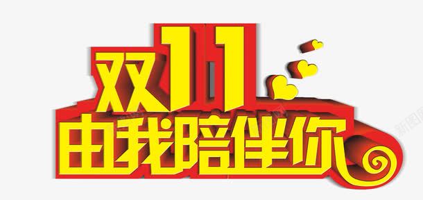 双11由我陪伴你png免抠素材_新图网 https://ixintu.com 双11 双11素材 我陪伴你