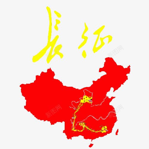 地图psd免抠素材_新图网 https://ixintu.com 地图 红色 艺术字 长征