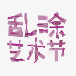乱涂艺术节素材
