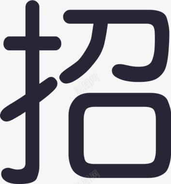 招标公示图标图标