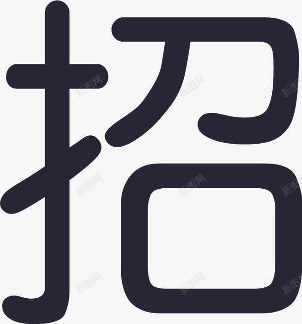 招标公示图标png_新图网 https://ixintu.com 招标公示