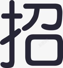 招标公示招标公示图标高清图片