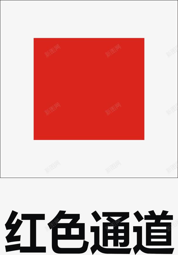 红色通道图标png_新图网 https://ixintu.com 公共信息标志 安全标志 指令标识 标示