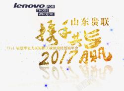 2017携手共赢金色艺术字素材