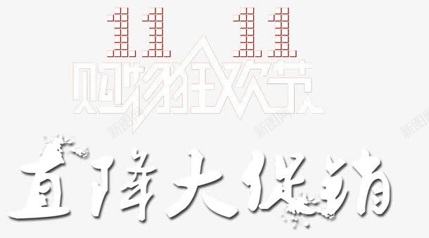 双11直降大促销png免抠素材_新图网 https://ixintu.com 双11标题 双11素材 双11艺术字