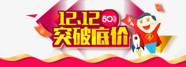 促销海报png免抠素材_新图网 https://ixintu.com 促销海报 双十二突破底价促销海报免费下载 喜庆 女装 家电 数码 海报背景