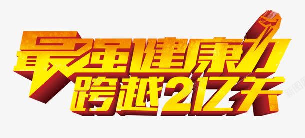 最强健康力png免抠素材_新图网 https://ixintu.com 最强健康力 立体字 跨越