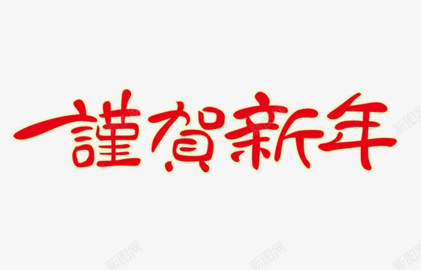 庆贺新年字体png免抠素材_新图网 https://ixintu.com 喜庆 新年 红色 艺术字