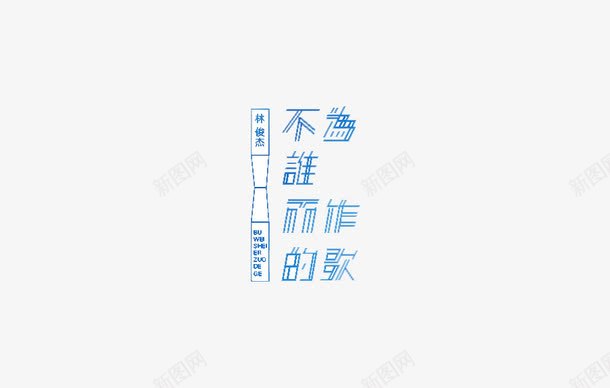 不为谁而作的歌png免抠素材_新图网 https://ixintu.com 不为谁而作的歌 汉字 浅蓝色 艺术字