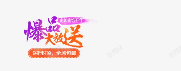 爆品大放送字体png免抠素材_新图网 https://ixintu.com 字体 放送 设计