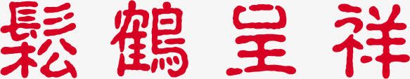 松鹤呈祥艺术字体红色png免抠素材_新图网 https://ixintu.com 字体 松鹤延年 红色 艺术