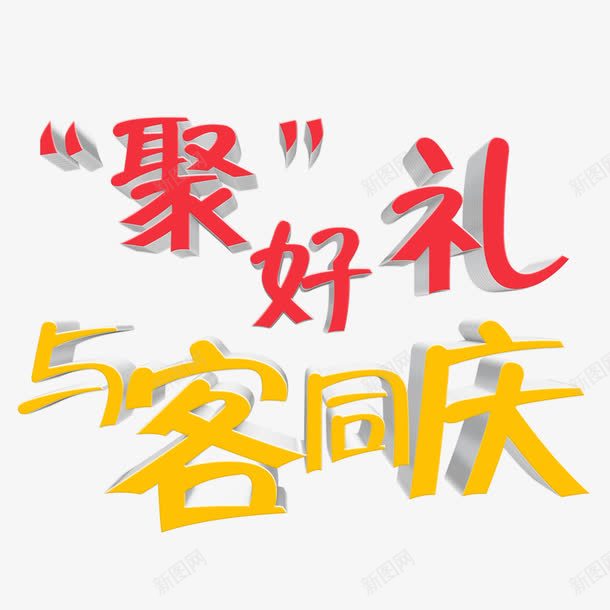 聚好礼与客同庆艺术字png免抠素材_新图网 https://ixintu.com 与客同庆 免扣 免扣图片 免费 免费下载 免费图片 字体设计 立体字 聚好礼 艺术字