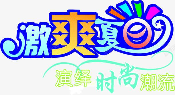 夏日清凉海报字体png免抠素材_新图网 https://ixintu.com 夏日 字体 海报 清凉 设计