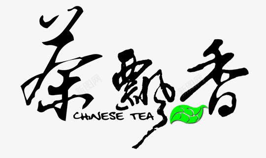 茶飄香艺术字png免抠素材_新图网 https://ixintu.com 品茶 艺术字 茶