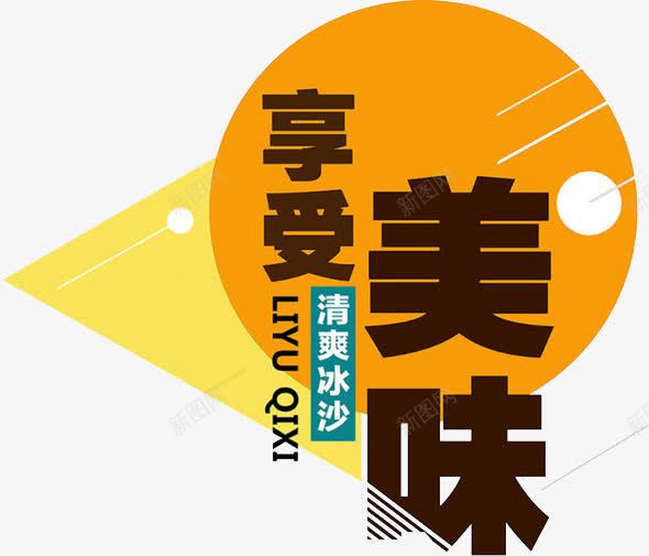 享受美味png免抠素材_新图网 https://ixintu.com 享受美味 宣传语 广告语 汉字 简体字 艺术字