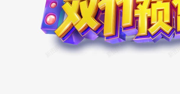 双11预热卡通电商标志png免抠素材_新图网 https://ixintu.com 11 卡通 标志 预热