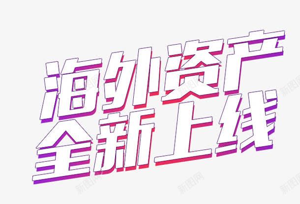 海外资产全面上线png免抠素材_新图网 https://ixintu.com 文字 立体 艺术字