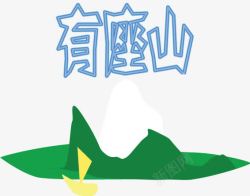 从前从前有座山高清图片