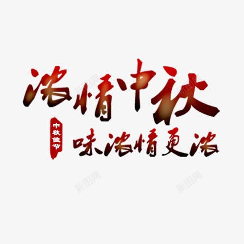 浓情中秋字体元素png免抠素材_新图网 https://ixintu.com 中秋节 字体设计 浓情中秋 节日元素 英文 过节