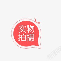 实物拍摄png免抠素材_新图网 https://ixintu.com 促销标签 实物拍摄 活动 淘宝标签 红色 艺术字