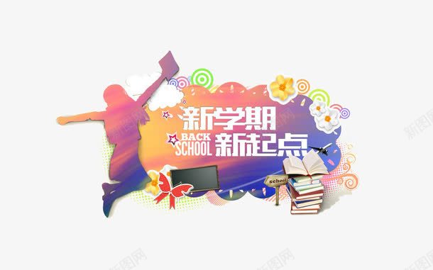 书本png免抠素材_新图网 https://ixintu.com 书本 人物 新学期 新起点 花纹