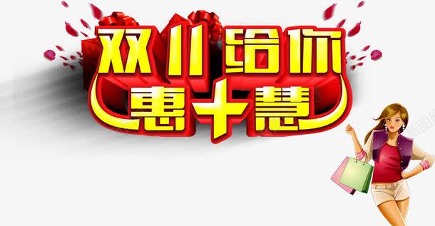 双11png免抠素材_新图网 https://ixintu.com 双11给你 双十一 实惠