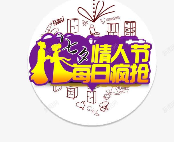 情人节每日疯抢艺术字png免抠素材_新图网 https://ixintu.com 情人 每日 艺术