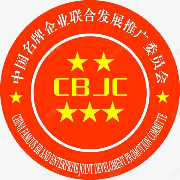中国名牌推广委员会图标png_新图网 https://ixintu.com 中国 代表 制造 名牌 名贵 标志 红色 质量保证