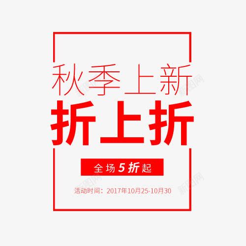 新季上新png免抠素材_新图网 https://ixintu.com 全场5折 折上折 文字排版 文字设计 新季上新 简约排版 红色