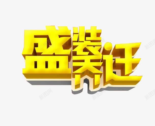 盛装乔迁艺术字png免抠素材_新图网 https://ixintu.com 乔迁之喜 免抠 免抠素材 海报 海报素材 艺术字