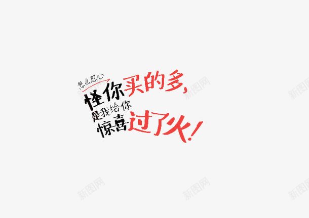 活动促销字体png免抠素材_新图网 https://ixintu.com 促销 字体 惊喜 活动 过了火