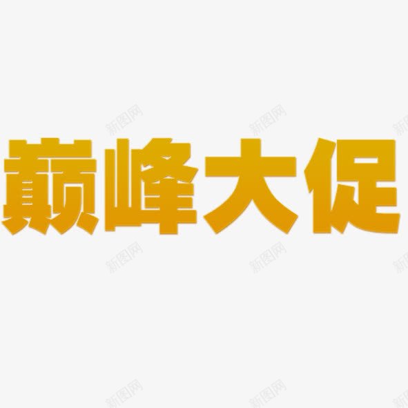 巅峰大促png免抠素材_新图网 https://ixintu.com 巅峰大促 黄色大字