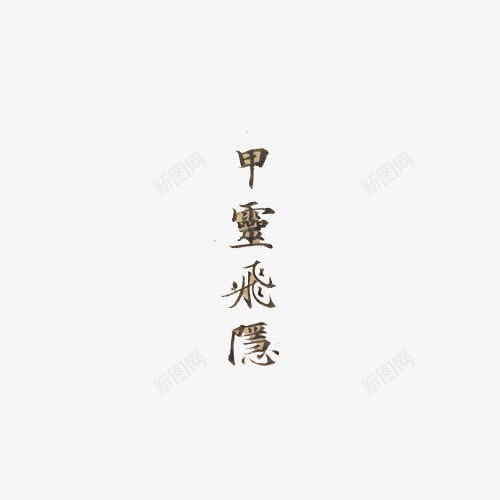 中国古代文字png免抠素材_新图网 https://ixintu.com 中国风 传统文化 古文 艺术字
