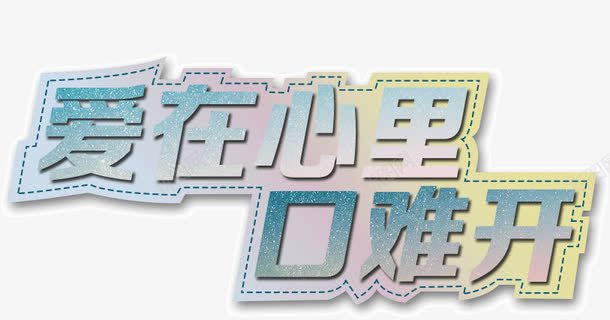 爱在心口难开png免抠素材_新图网 https://ixintu.com 心口 爱在 难开