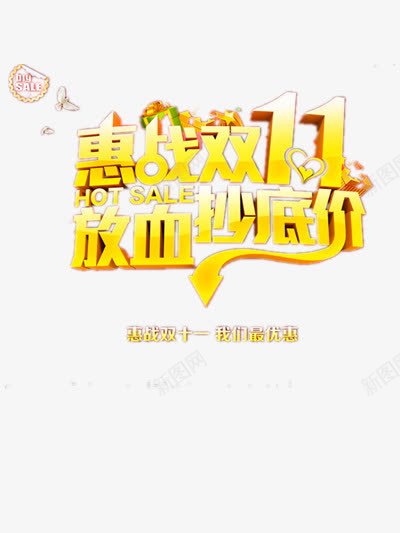 双十一大促销png免抠素材_新图网 https://ixintu.com 促销 双十一 狂欢 金色