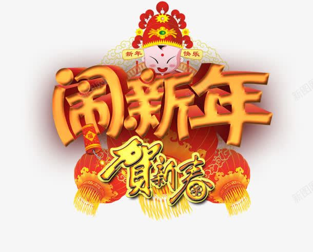 闹新年喜庆艺术字标签png免抠素材_新图网 https://ixintu.com 喜庆 新年 标签 艺术