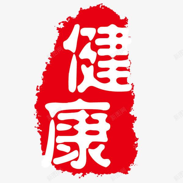 健康红色墨迹艺术字png免抠素材_新图网 https://ixintu.com 健康 墨染 红色 艺术字