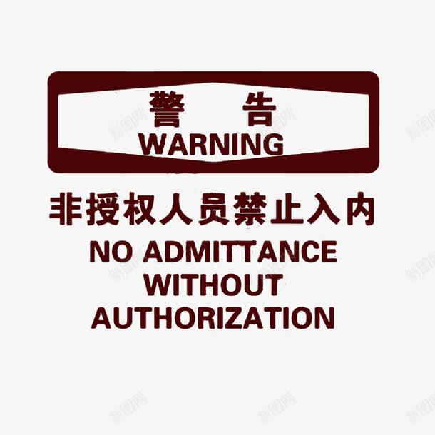 警告禁止入内png免抠素材_新图网 https://ixintu.com 安全提醒 禁止进入 警告提醒 非授权人员