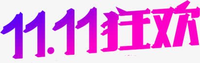 紫色字体双11狂欢节png免抠素材_新图网 https://ixintu.com 紫色