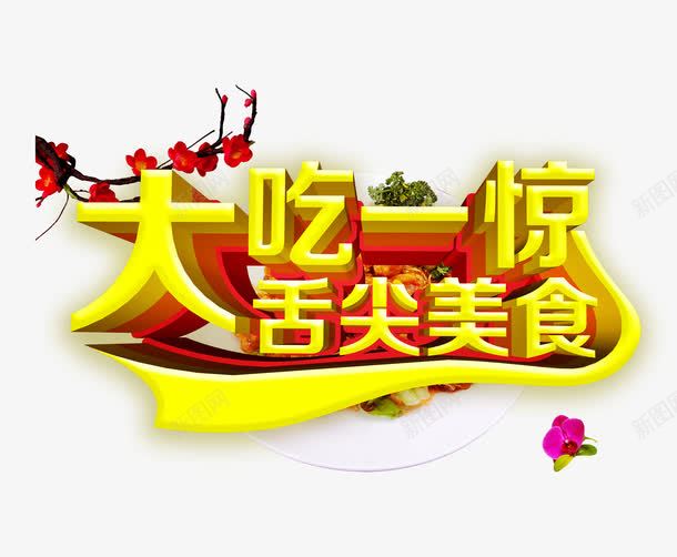 大吃一惊png免抠素材_新图网 https://ixintu.com 中国风 促销 美食 腊梅 艺术字