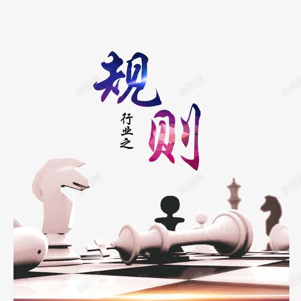 行业之规则png免抠素材_新图网 https://ixintu.com 中国风 行业 规则 象棋