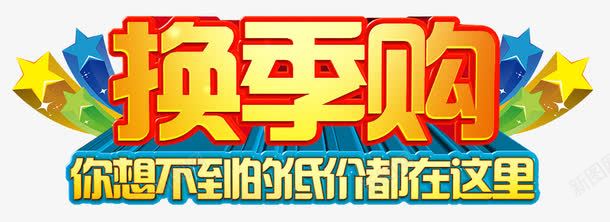 换机构艺术字png免抠素材_新图网 https://ixintu.com 促销艺术字 换季 换机购 炫酷 艺术字