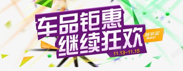 车品钜惠png免抠素材_新图网 https://ixintu.com 狂欢 继续 车品钜惠