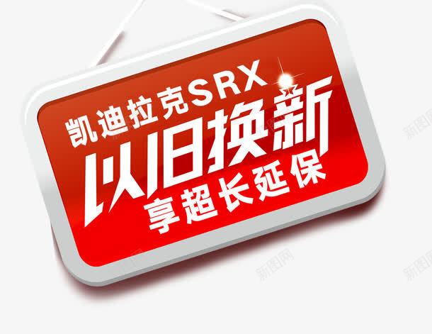 以旧换新png免抠素材_新图网 https://ixintu.com 以旧换新 延保 标签 超长