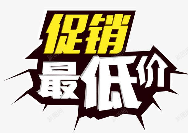 促销最低价艺术字png免抠素材_新图网 https://ixintu.com 促销 促销最低价 免费素材 艺术字