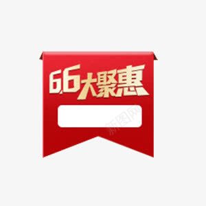 66大聚惠png免抠素材_新图网 https://ixintu.com 66 喜庆 大聚惠 标签 红色