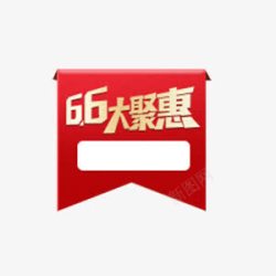 标签6666大聚惠高清图片