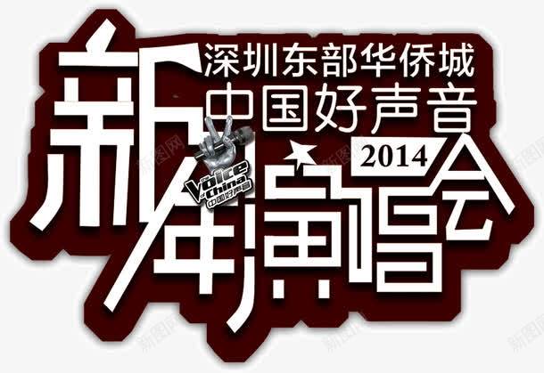新年演唱会png免抠素材_新图网 https://ixintu.com 文字 新年演唱会 装饰