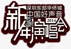 新年演唱会素材